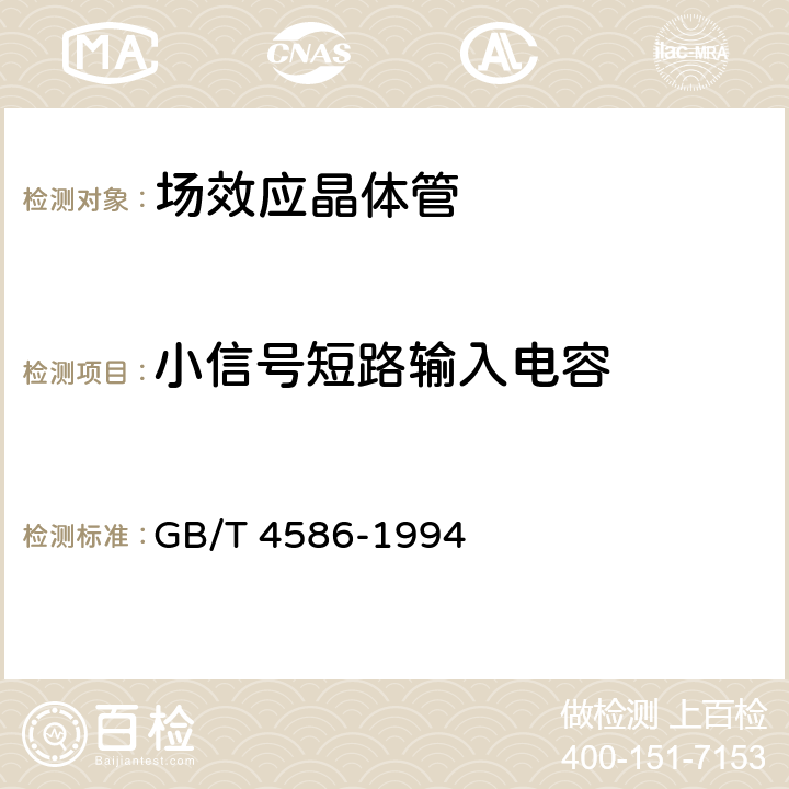 小信号短路输入电容 半导体器件分立器件 第8部分:场效应晶体管 GB/T 4586-1994 Ⅳ7