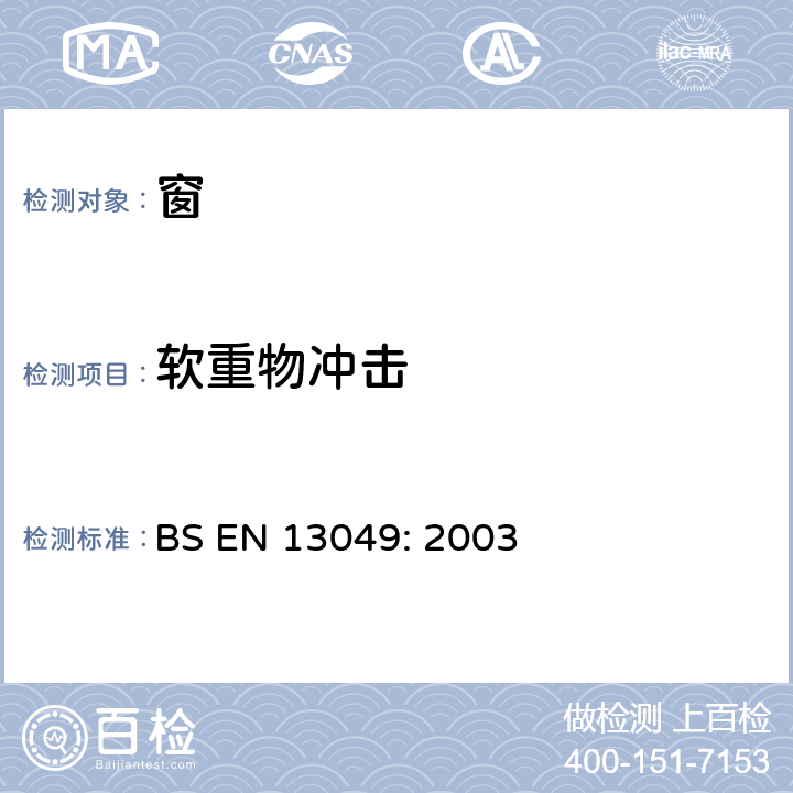 软重物冲击 《窗-软重物冲击-试验方法,安全要求及分级》 BS EN 13049: 2003