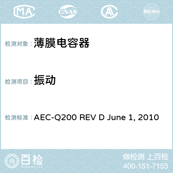 振动 无源元件的应力测试 AEC-Q200 REV D June 1, 2010 Table4