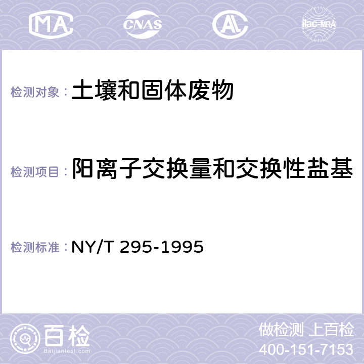 阳离子交换量和交换性盐基 中性土壤阳离子交换量和交换性盐基的测定 NY/T 295-1995