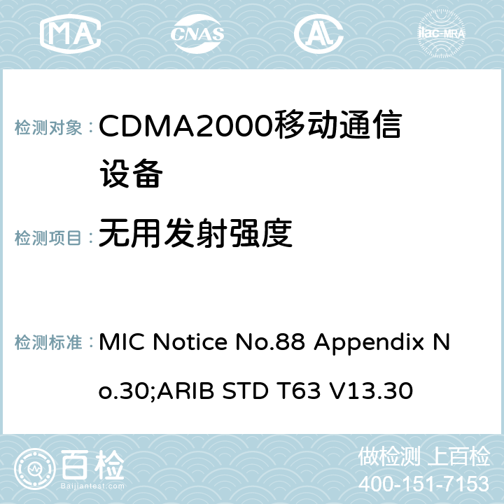 无用发射强度 用于移动无线通信的CDMA2000(1x EV-DO)陆地移动台 MIC Notice No.88 Appendix No.30;ARIB STD T63 V13.30 6