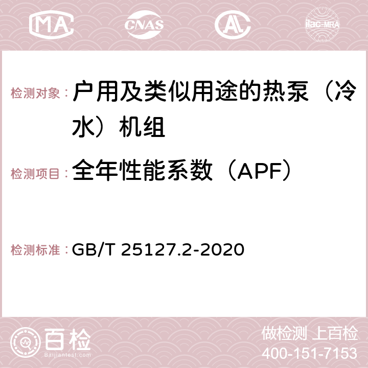 全年性能系数（APF） 《低环境温度空气源热泵（冷水）机组 第2部分：户用及类似用途的热泵（冷水）机组》 GB/T 25127.2-2020 C5.4.11.5