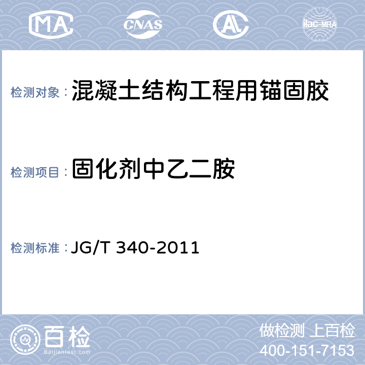 固化剂中乙二胺 《混凝土结构工程用锚固胶》 JG/T 340-2011 附录A