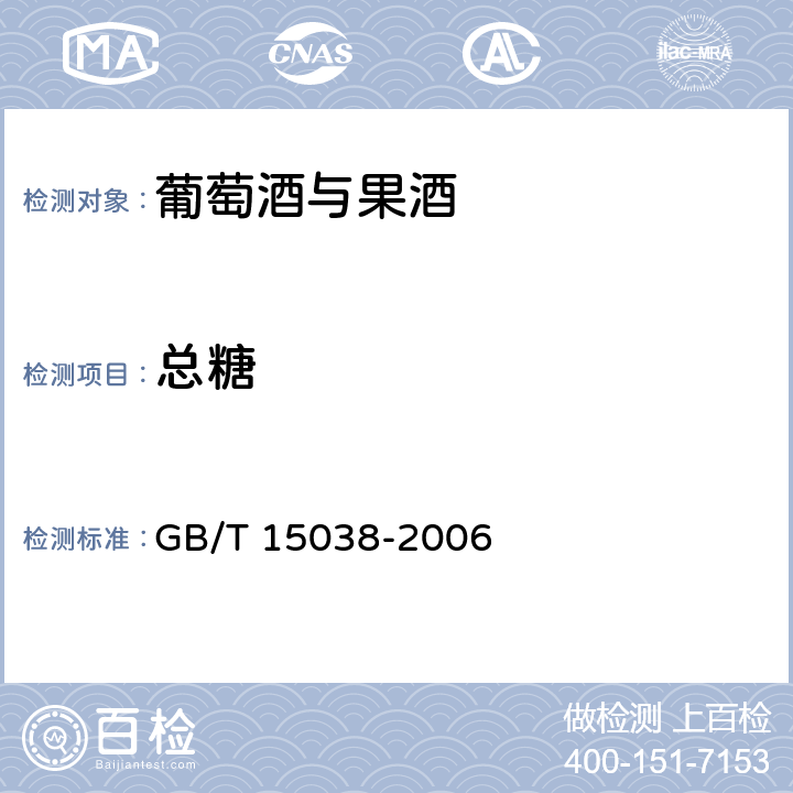 总糖 葡萄酒、果酒通用试验方法 GB/T 15038-2006 4.2