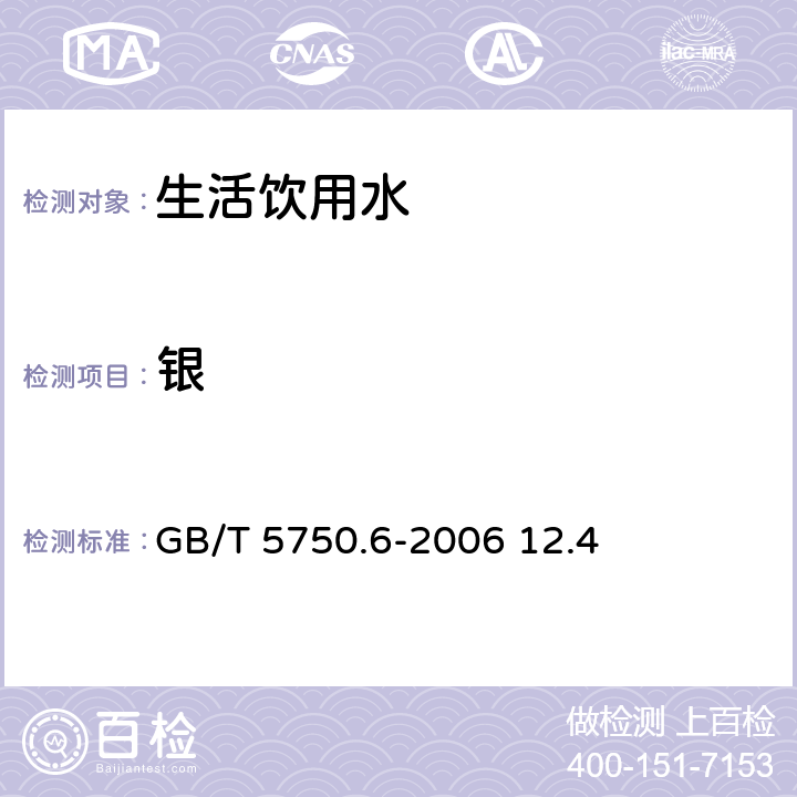 银 电感耦合等离子体质谱法 生活饮用水标准检验方法 金属指标 GB/T 5750.6-2006 12.4