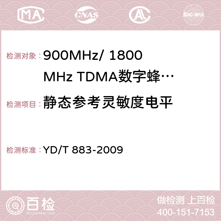 静态参考灵敏度电平 900MHz/1800MHz TDMA数字蜂窝移动通信网基站子系统设备技术要求及无线指标测试方法 YD/T 883-2009 13.7.3