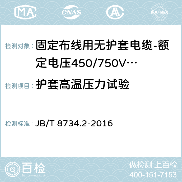 护套高温压力试验 额定电压450/750V及以下聚氯乙烯绝缘电缆电线和软线 第2部分: 固定布线用电缆电线 JB/T 8734.2-2016 表8