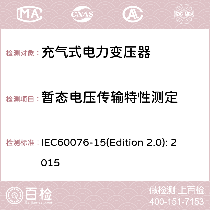 暂态电压传输特性测定 电力变压器 第15部分：充气式电力变压器 IEC60076-15(Edition 2.0): 2015 11.1.4