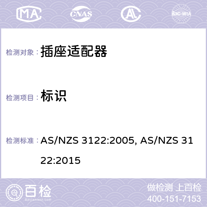 标识 AS/NZS 3122:2 认可和试验规范-插座适配器 005, 015 21
