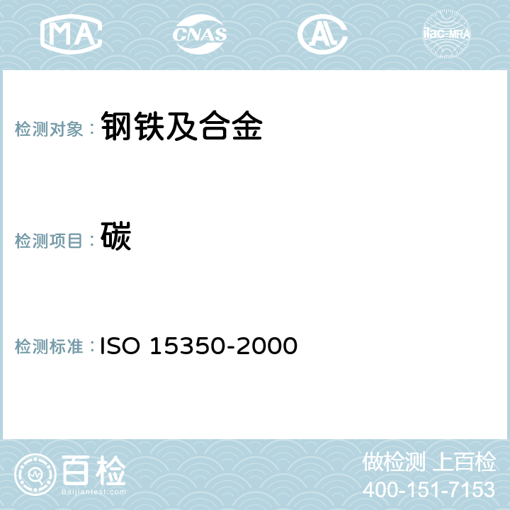 碳 钢和铸铁-碳和硫磺含量的测定-感应炉中燃烧后红外线吸收法(常规方法) ISO 15350-2000