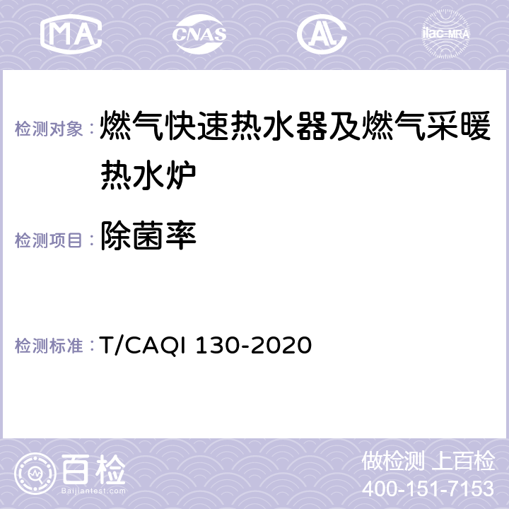 除菌率 家用燃气快速热水器及燃气采暖热水炉健康防护性能评价规范 T/CAQI 130-2020 6.3