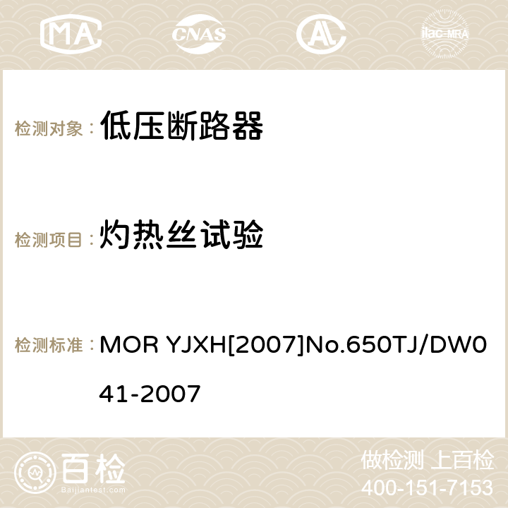 灼热丝试验 TJ/DW 041-2007 铁路信号用液压式电磁断路器技术条件（暂行） MOR YJXH[2007]No.650
TJ/DW041-2007 5.3