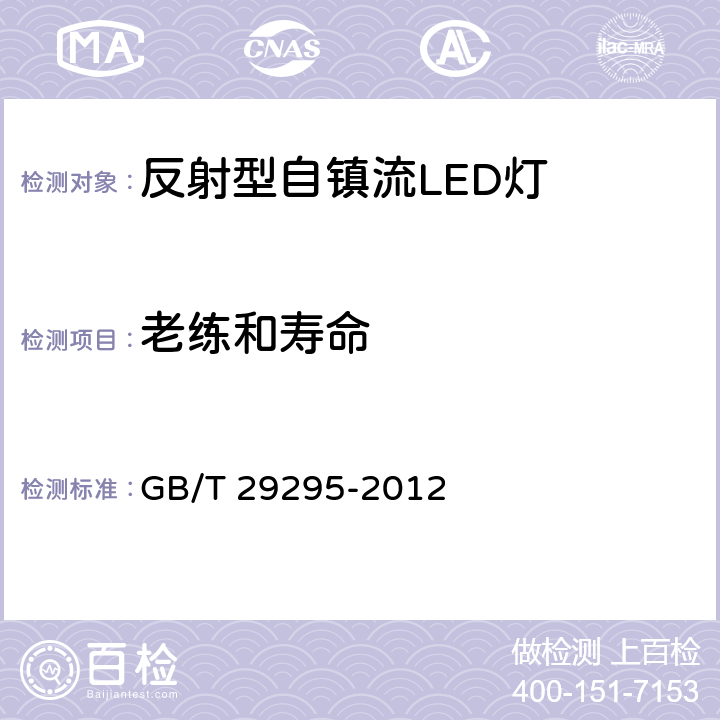 老练和寿命 反射型自镇流LED灯性能测试方法 GB/T 29295-2012 10