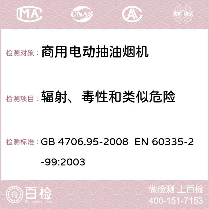 辐射、毒性和类似危险 GB 4706.95-2008 家用和类似用途电器的安全 商用电动抽油烟机的特殊要求