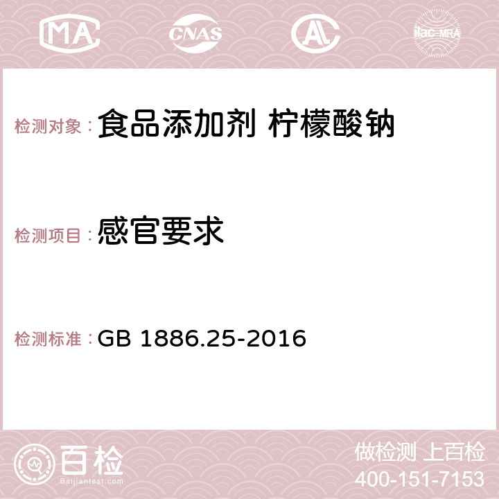 感官要求 食品安全国家标准 食品添加剂 柠檬酸钠 GB 1886.25-2016