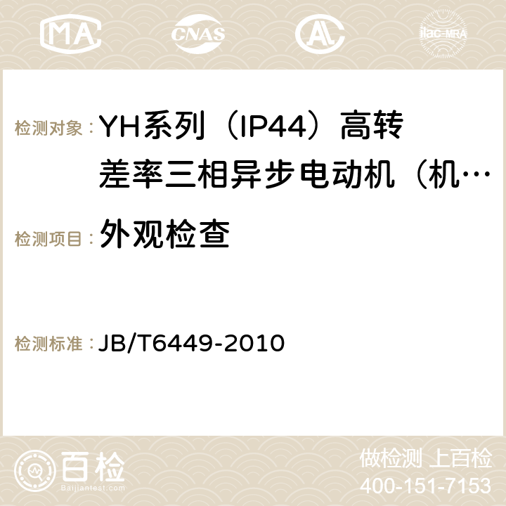 外观检查 YH系列（IP44）高转差率三相异步电动机技术条件（机座号80～280） JB/T6449-2010 5.5b)