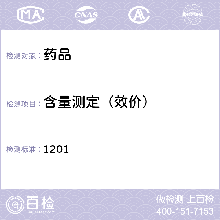 含量测定（效价） 中国药典2020年版四部通则 (抗生素微生物检定法) 1201