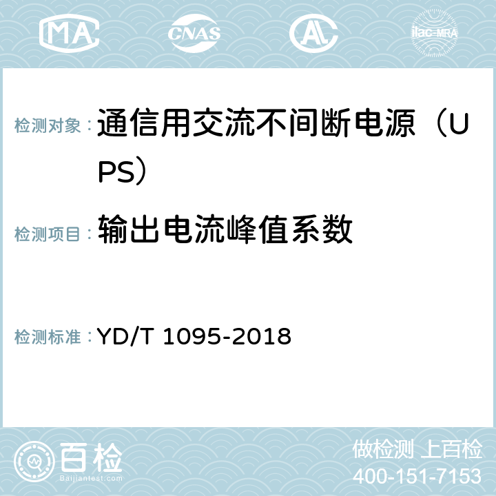 输出电流峰值系数 通信用交流不间断电源（UPS） YD/T 1095-2018 5.2