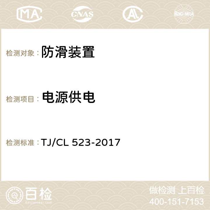 电源供电 TJ/CL 523-2017 铁路客车防滑器暂行技术条件  7.2