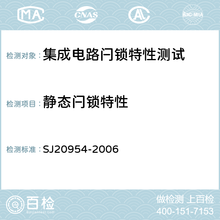 静态闩锁特性 SJ 20954-2006 集成电路锁定试验 SJ20954-2006