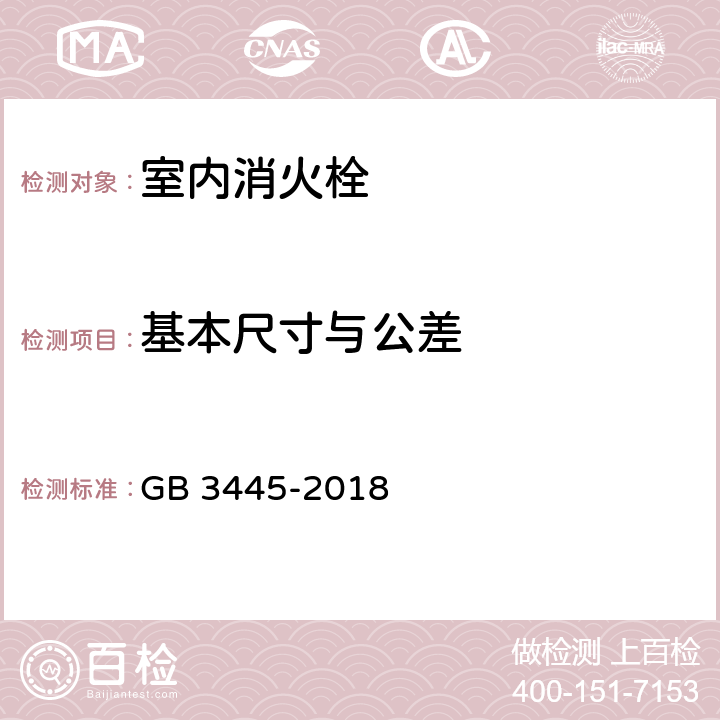 基本尺寸与公差 GB 3445-2018 室内消火栓