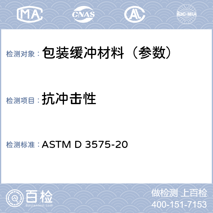抗冲击性 烯烃聚合物制柔性多孔材料标准试验方法 ASTM D 3575-20