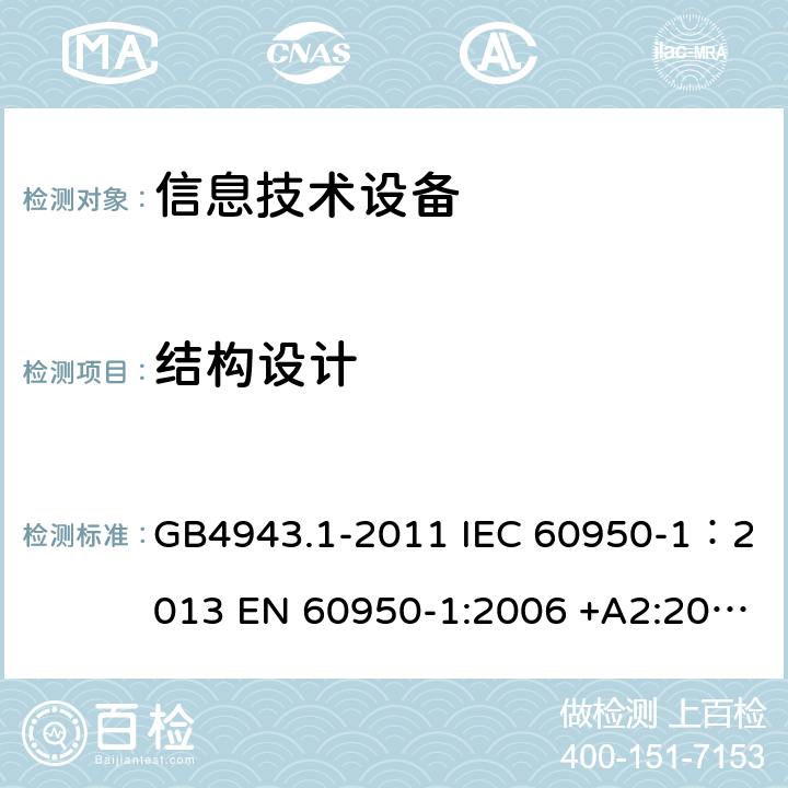 结构设计 信息技术设备 安全 第一部分：通用要求 GB4943.1-2011 IEC 60950-1：2013 EN 60950-1:2006 +A2:2013 AS/NZS60950.1:2011 UL 60950:2007 4.3