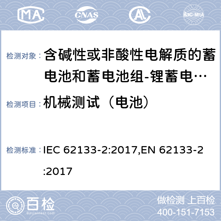 机械测试（电池） 含碱性或其他非酸性电解质的蓄电池和蓄电池组 便携式密封蓄电池和蓄电池组的安全性要求第2部分：锂体系 IEC 62133-2:2017,EN 62133-2:2017 7.3.8