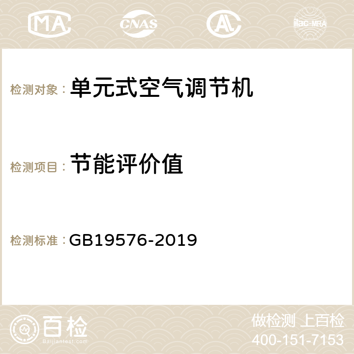 节能评价值 单元式空气调节机能效限定值及能源效率等级 GB19576-2019 5.2