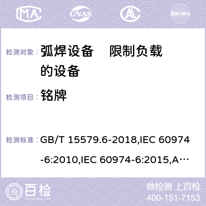 铭牌 弧焊设备 第6部分: 限制负载的设备 GB/T 15579.6-2018,IEC 60974-6:2010,IEC 60974-6:2015,AS 60974.6:2006,EN 60974-6:2011,EN 60974-6:2016 17