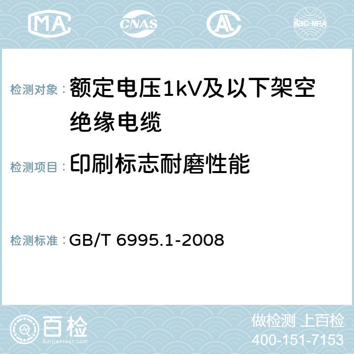 印刷标志耐磨性能 电线电缆识别标志方法 第1部分：一般规定 GB/T 6995.1-2008 7