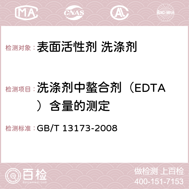 洗涤剂中螯合剂（EDTA）含量的测定 表面活性剂 洗涤剂试验方法 GB/T 13173-2008 12