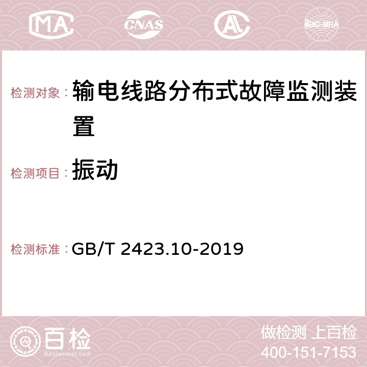 振动 电工电子产品环境试验第2部分:试验方法 试验 Fc：振动（正弦）GB/T 2423.10-2019 GB/T 2423.10-2019 8