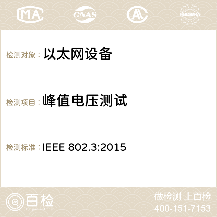 峰值电压测试 《IEEE 以太网标准》 IEEE 802.3:2015 40.6.1.2.1