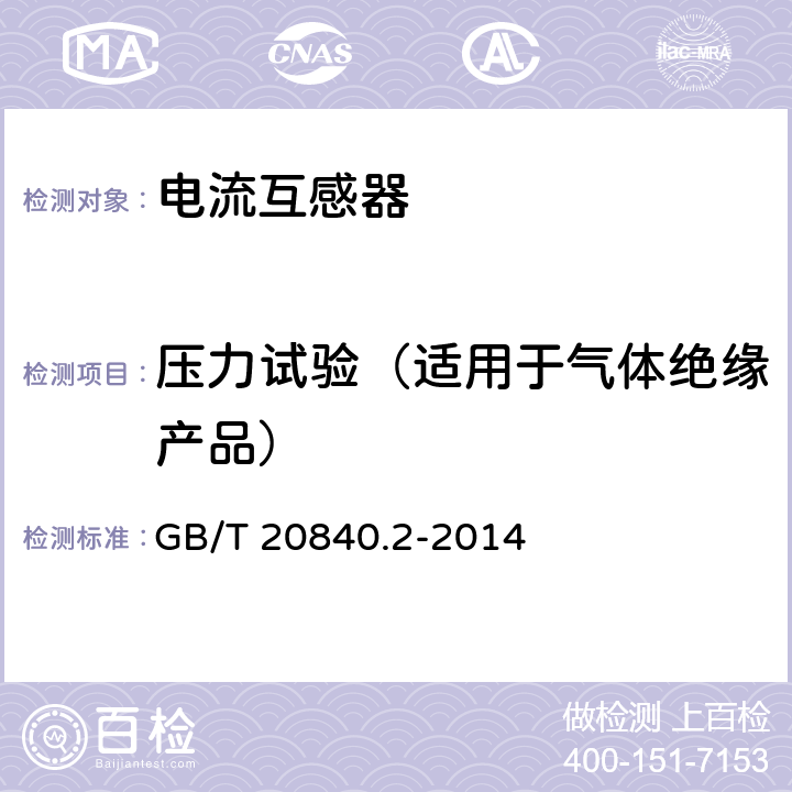 压力试验（适用于气体绝缘产品） 互感器 第2部分：电流互感器的补充技术要求 GB/T 20840.2-2014 7.2.9,7.3.10