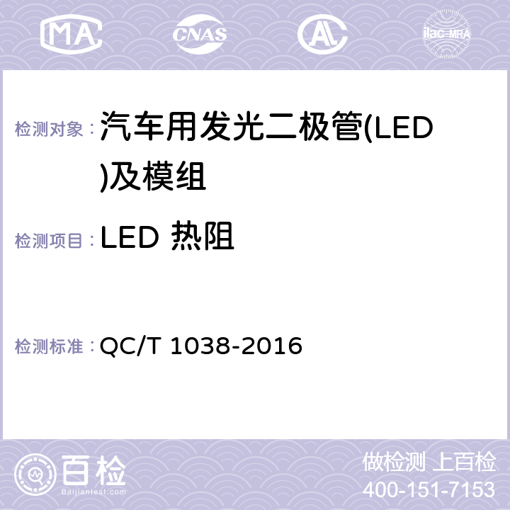 LED 热阻 汽车用发光二极管(LED)及模组 QC/T 1038-2016 5.5.1