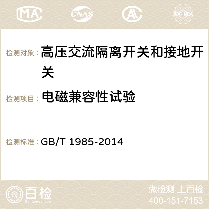 电磁兼容性试验 高压交流隔离开关和接地开关 GB/T 1985-2014 6.9