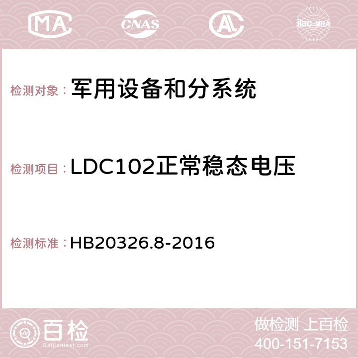 LDC102正常稳态电压 HB 20326.8-2016 机载用电设备的供电适应性试验方法 HB20326.8-2016 LDC102