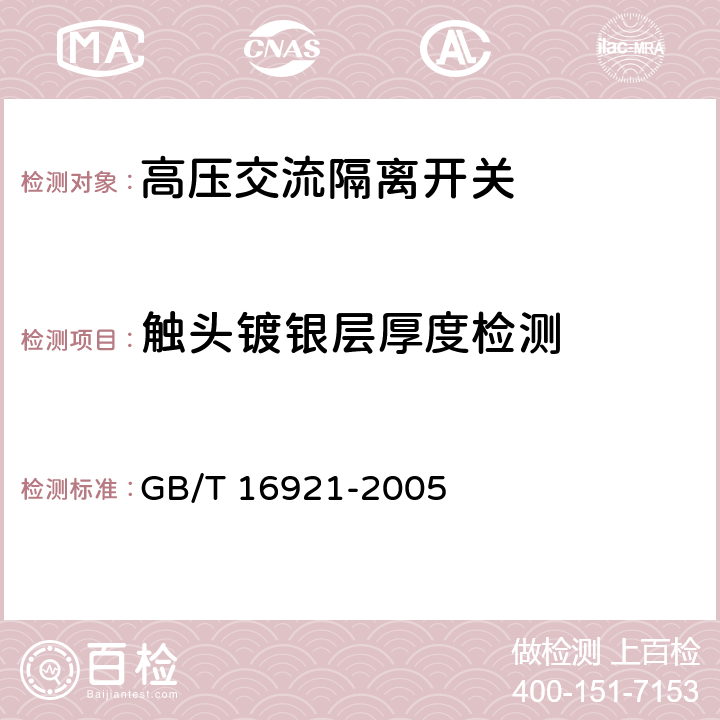 触头镀银层厚度检测 金属覆盖层 覆盖层厚度测量 X射线光谱法 GB/T 16921-2005