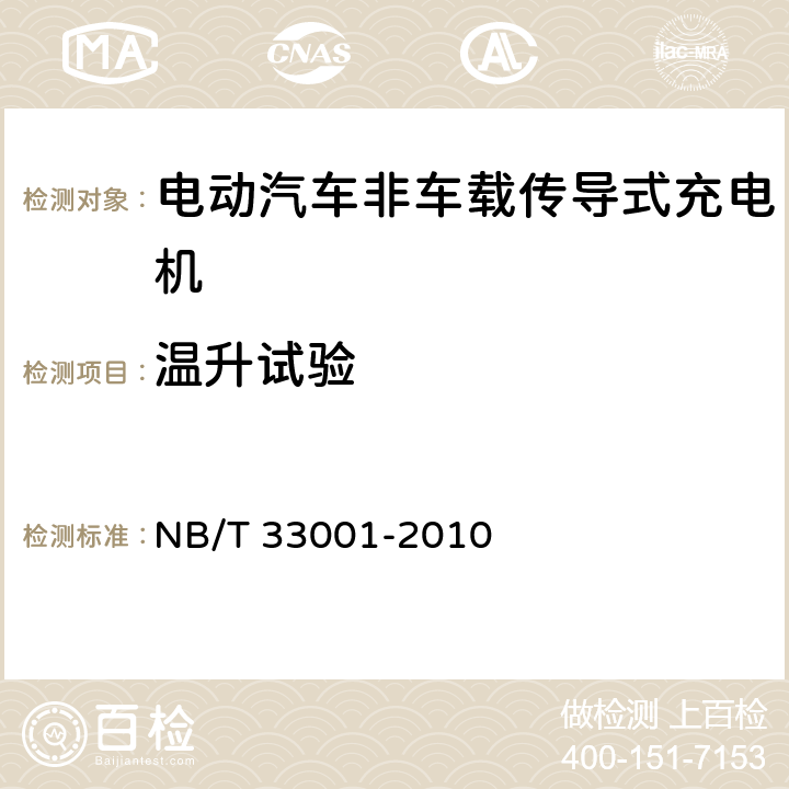 温升试验 电动汽车非车载传导式充电机技术条件 NB/T 33001-2010 8.4