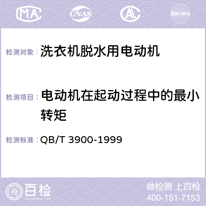 电动机在起动过程中的最小转矩 QB/T 3900-1999 冼衣机脱水用电动机