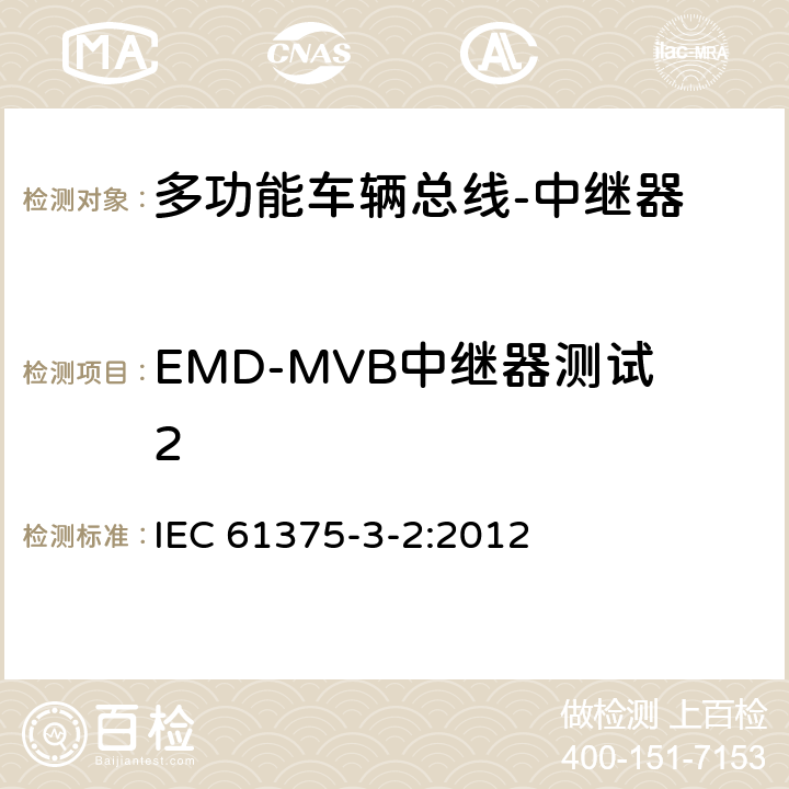 EMD-MVB中继器测试2 牵引电气设备 列车通信网络 第3-2部分：MVB一致性测试 IEC 61375-3-2:2012 5.2.9.2