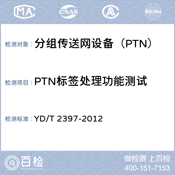 PTN标签处理功能测试 分组传送网(PTN)设备技术要求 YD/T 2397-2012 7.2