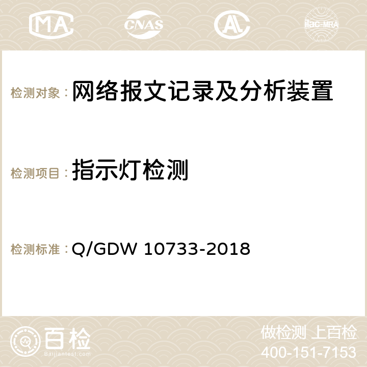 指示灯检测 智能变电站网络报文记录及分析装置检测规范 Q/GDW 10733-2018 6.3
