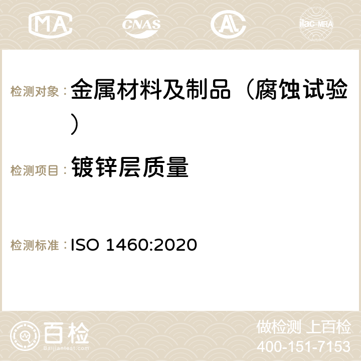 镀锌层质量 钢产品镀锌层质量试验方法 ISO 1460:2020