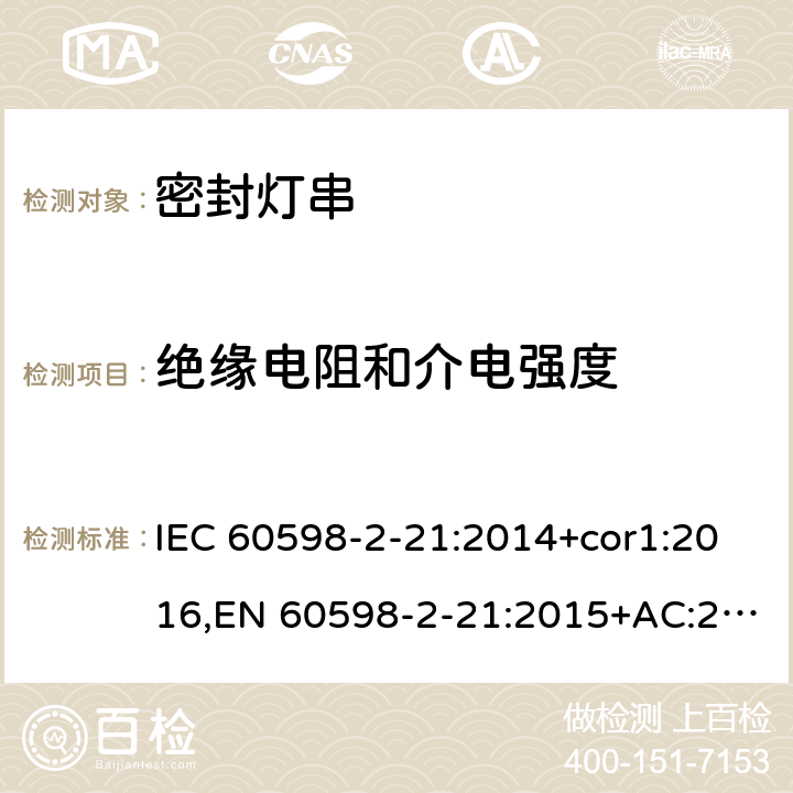 绝缘电阻和介电强度 灯具-第2-21部分:特殊要求-密封灯串 IEC 60598-2-21:2014+cor1:2016,EN 60598-2-21:2015+AC:2017;AS/NZS 60598.2.21:2018 21.15