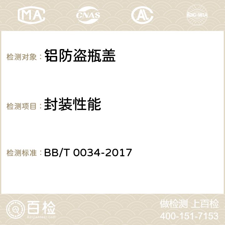 封装性能 铝防盗瓶盖 BB/T 0034-2017 6.3.7