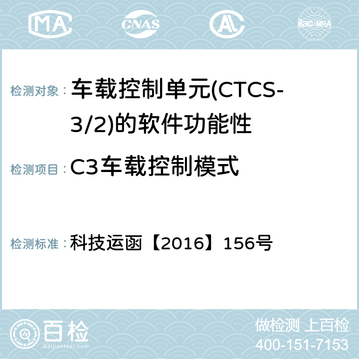 C3车载控制模式 CTCS-3级自主化ATP车载设备和RBC测试案例修订方案 科技运函【2016】156号 表1-2、表1-3、表1-24、表1-25、表2-11、表2-12、表2-13、表2-14、表2-15、表2-24、表2-25、表2-32、表2-33
