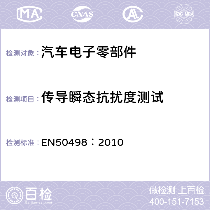 传导瞬态抗扰度测试 EN 50498:2010 车载电子设备EMC测试标准 EN50498：2010 7.4