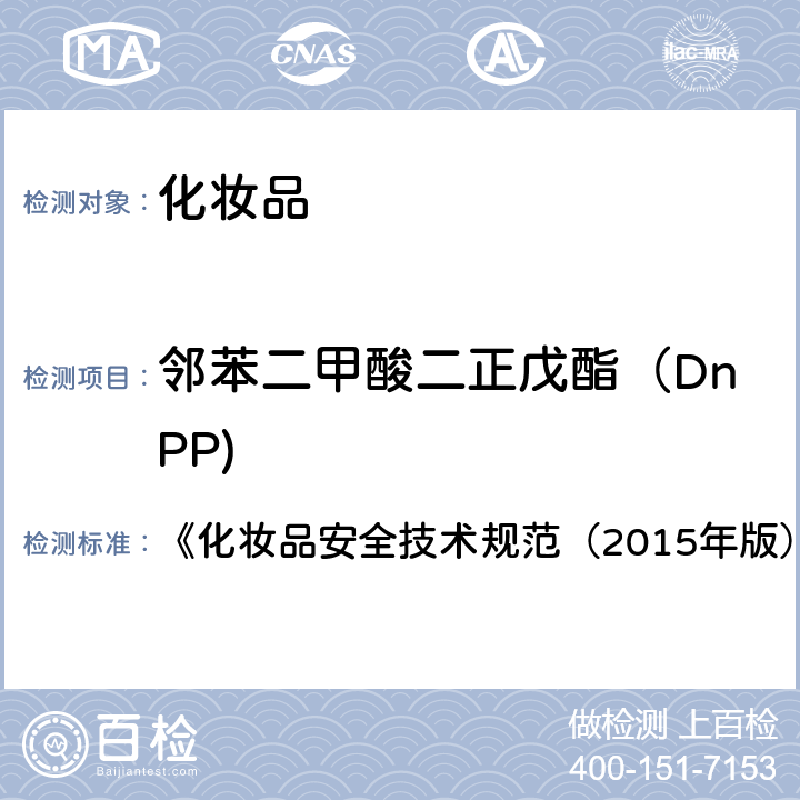 邻苯二甲酸二正戊酯（DnPP) 邻苯二甲酸二丁酯等8种组分 《化妆品安全技术规范（2015年版）》第四章 2.31